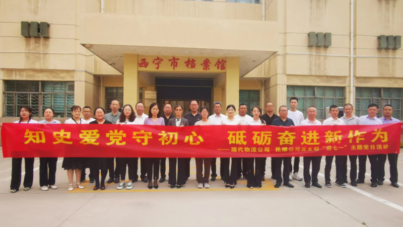 知史愛黨守初心 砥礪奮進(jìn)新作為&mdash;&mdash;現(xiàn)代物流公司、民爆公司黨支部開展&ldquo;迎七一&rdquo;主題黨日活動(dòng)