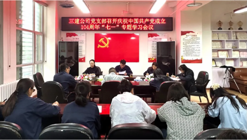三建公司黨支部開展慶祝中國共產黨成立104周年“七一”系列活動