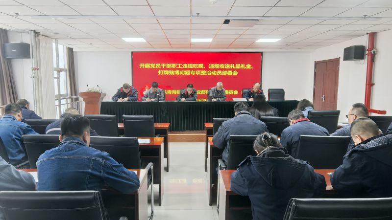 集團所屬各單位召開違規(guī)吃喝、違規(guī)收送禮品禮金、打牌賭博問題專項整治動員部署會