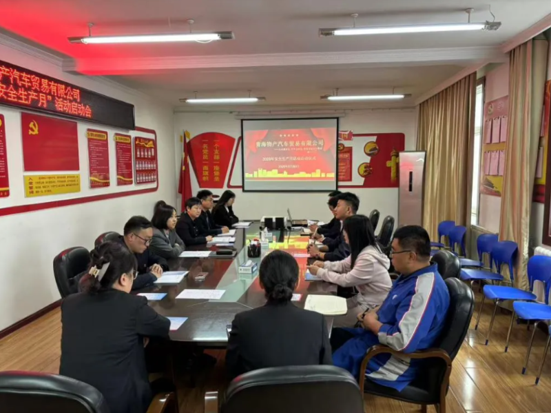 汽貿(mào)公司召開2025年“安全生產(chǎn)月”活動(dòng)啟動(dòng)會