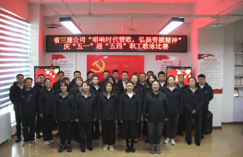 省三建公司舉辦&ldquo;唱響時(shí)代贊歌，弘揚(yáng)勞模精神&rdquo;慶&ldquo;五一&rdquo;迎&ldquo;五四&rdquo;職工歌詠比賽