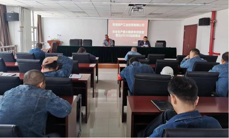 提高思想認識，筑牢安全屏障 工投公司召開重大事故隱患排查整治2023行動工作部署會