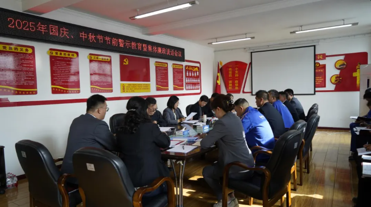 汽貿(mào)公司黨支部召開國慶、中秋節(jié)節(jié)前警示教育暨集體廉政談話會(huì)議