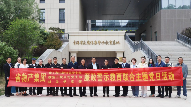 集團(tuán)機(jī)關(guān)黨支部與臨空開投公司黨支部、化工和書院公司黨支部開展廉政警示教育聯(lián)合主題黨日活動(dòng)