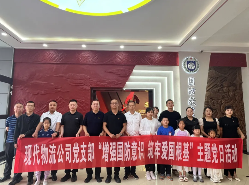 現(xiàn)代物流公司黨支部開展“增強國防意識 筑牢愛國根基”主題黨日活動