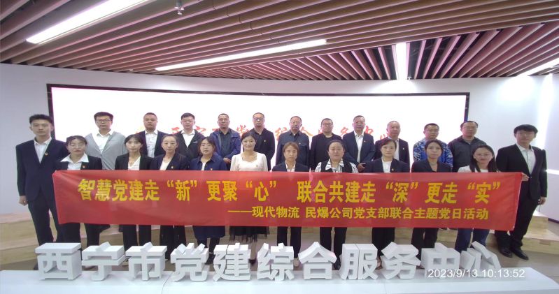 智慧黨建走&ldquo;新&rdquo;更聚&ldquo;心&rdquo;  聯(lián)合共建走&ldquo;深&rdquo;更走&ldquo;實(shí)&rdquo;  &mdash;&mdash;民爆公司、現(xiàn)代物流公司黨支部聯(lián)合開展主題黨日活動