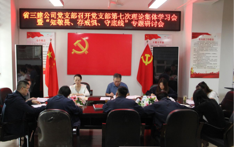 三建公司黨支部召開黨支部第七次理論集體學習會暨&ldquo;知敬畏、存戒懼、守底線&rdquo;專題研討會
