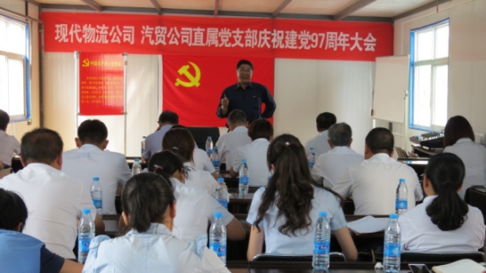 現(xiàn)代物流公司、物產(chǎn)汽貿(mào)公司直屬黨支部召開慶祝建黨97周年大會