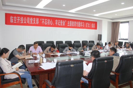 臨空開投公司黨支部召開&ldquo;不忘初心、牢記使命&rdquo;主題教育專題學習（擴大）會議